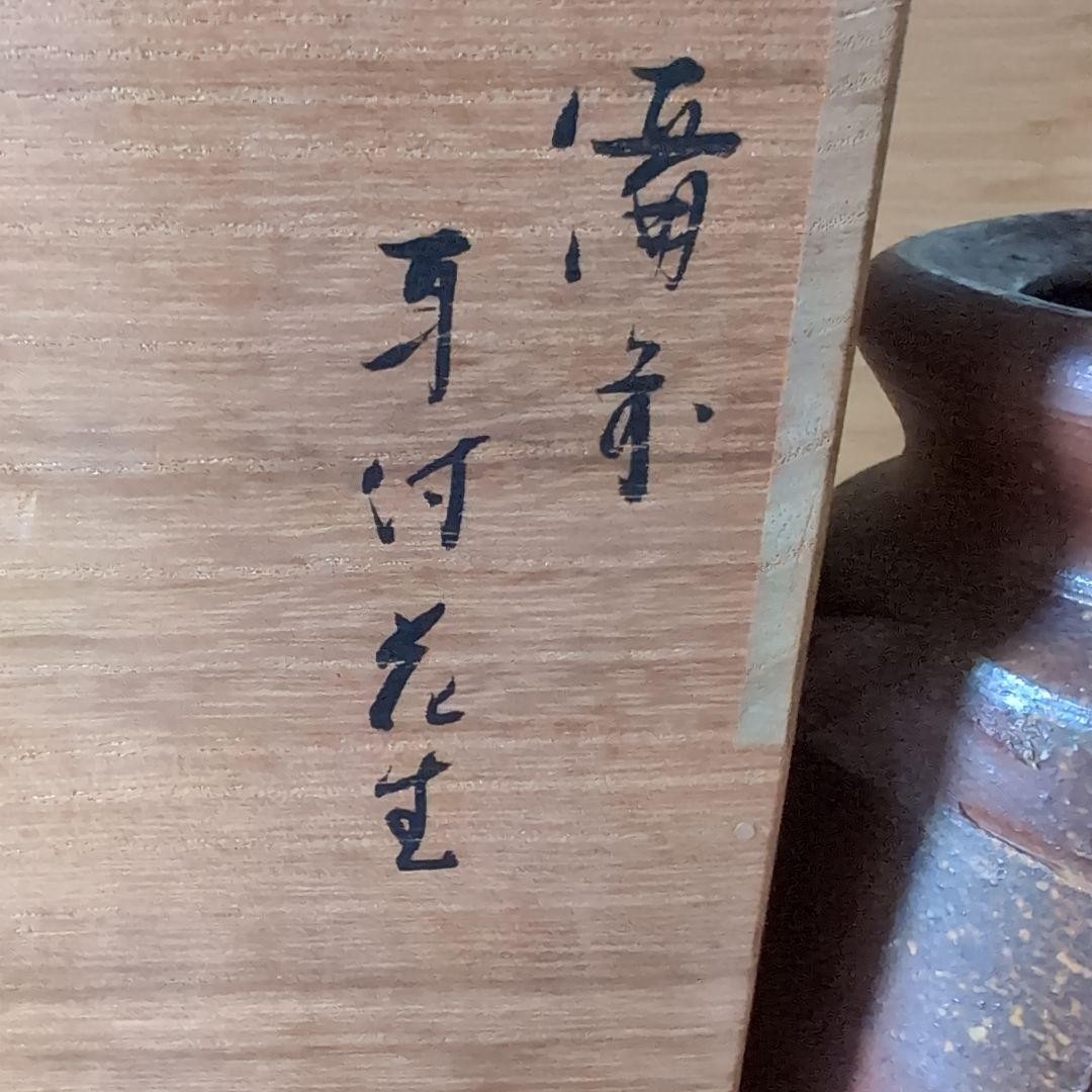 Bizen Ware Isezaki Mitsuru Mimi Tsuki Hanaike Flower Vase Kiln Variation